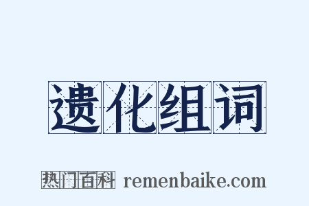 遗化组词是什么意思的图片